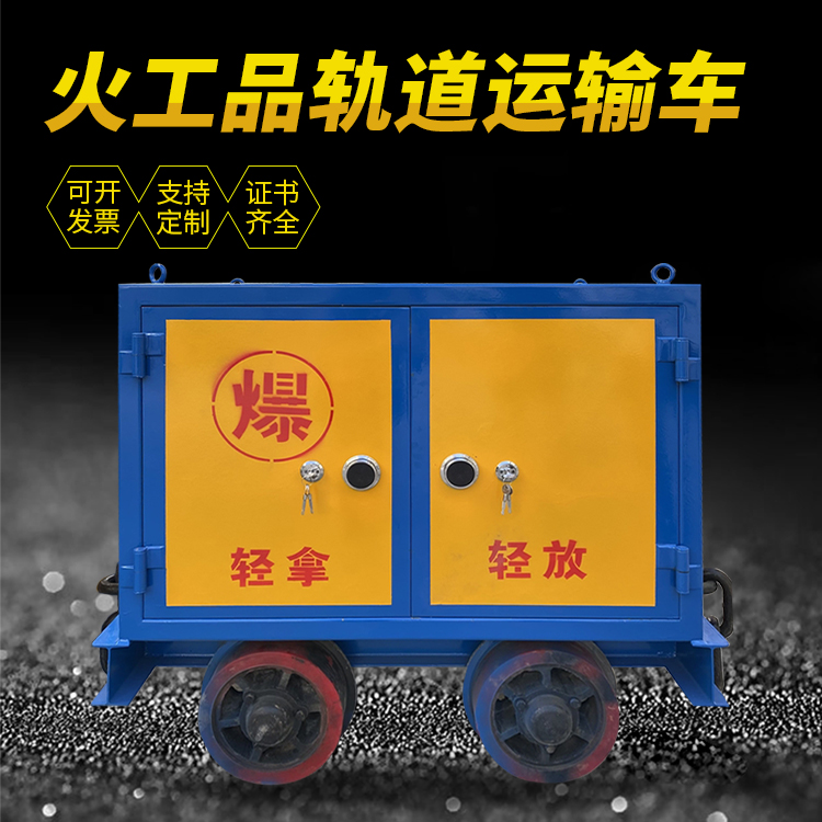 三亚井下轨道火工品运输柜/车的产品特点和应用价值分析