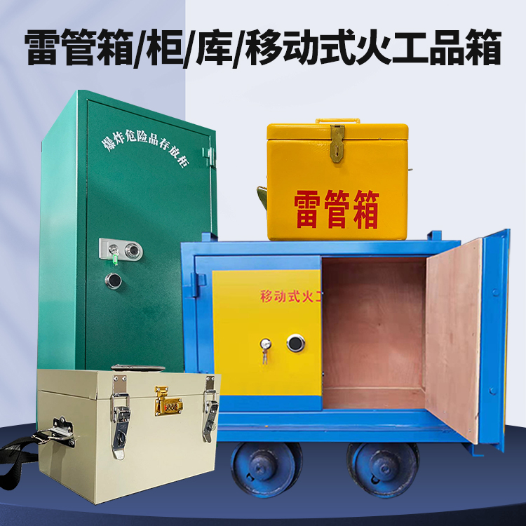 三亚矿用火工品临时存放库危险品存放的安全设计与规范